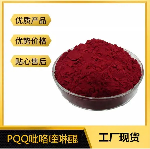 其他原料吡咯喹啉醌二钠盐（PQQ）